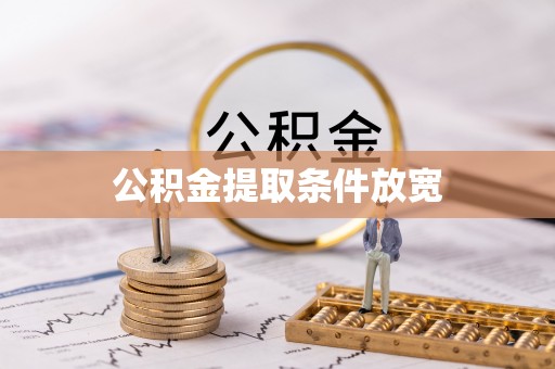 容县公积金提取条件放宽