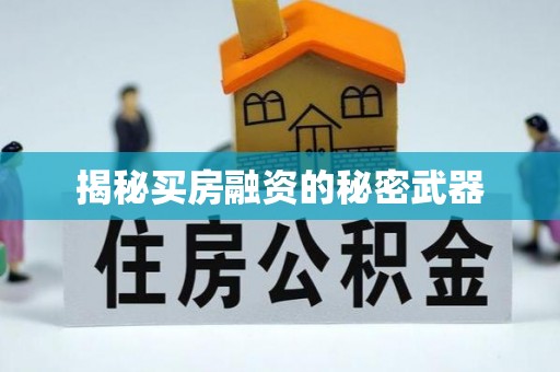 容县揭秘买房融资的秘密武器