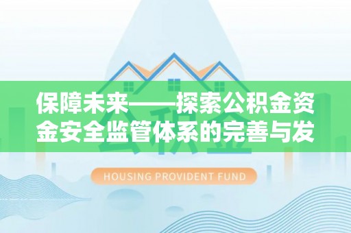 容县保障未来——探索公积金资金安全监管体系的完善与发展