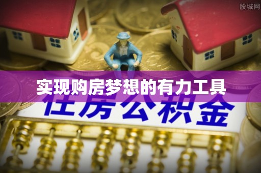 容县实现购房梦想的有力工具