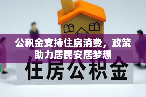 容县公积金支持住房消费，政策助力居民安居梦想