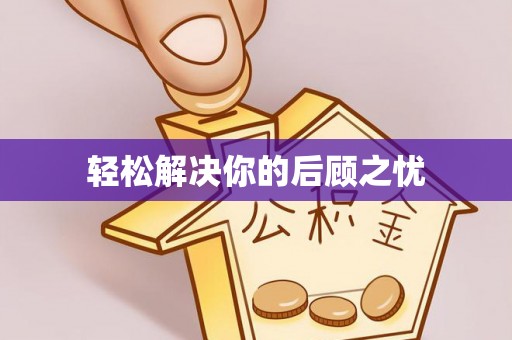 容县轻松解决你的后顾之忧