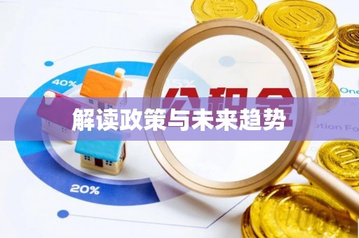 容县解读政策与未来趋势