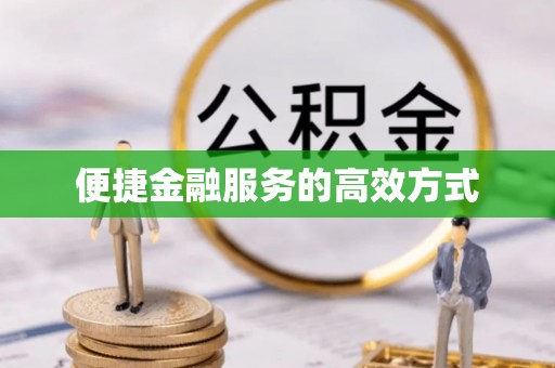 容县便捷金融服务的高效方式