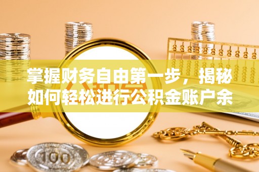 容县掌握财务自由第一步，揭秘如何轻松进行公积金账户余额查询