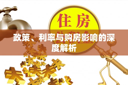 容县政策、利率与购房影响的深度解析