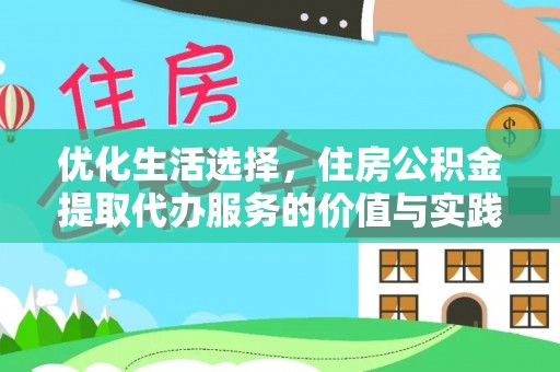 容县优化生活选择，住房公积金提取代办服务的价值与实践