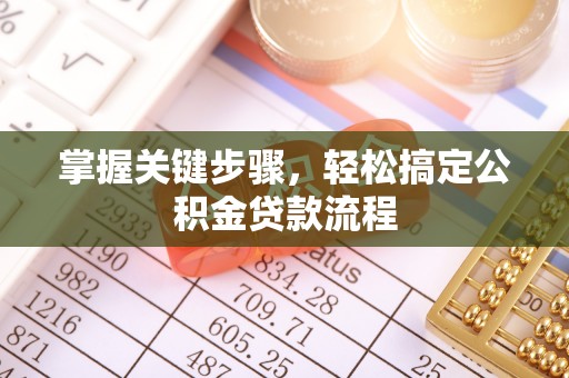 容县掌握关键步骤，轻松搞定公积金贷款流程