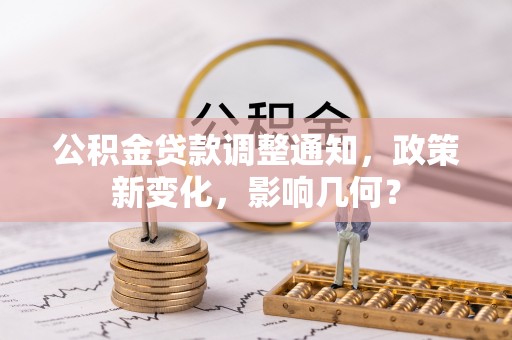 容县公积金贷款调整通知，政策新变化，影响几何？