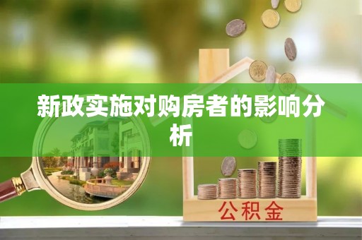 容县新政实施对购房者的影响分析
