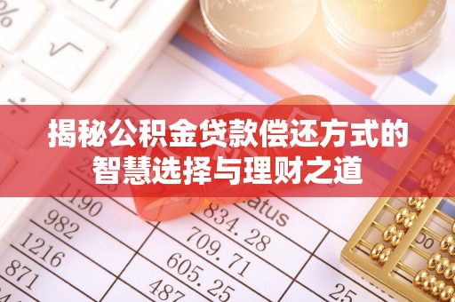 容县揭秘公积金贷款偿还方式的智慧选择与理财之道