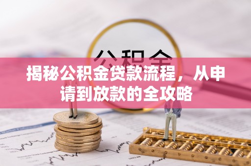 容县揭秘公积金贷款流程，从申请到放款的全攻略