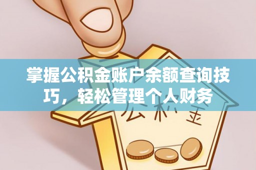 容县掌握公积金账户余额查询技巧，轻松管理个人财务