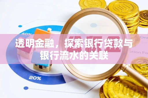 容县透明金融，探索银行贷款与银行流水的关联