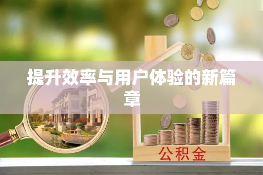 容县提升效率与用户体验的新篇章