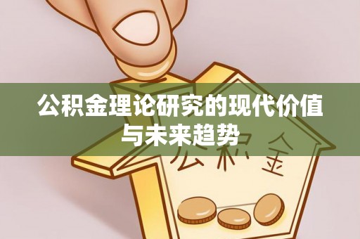 容县公积金理论研究的现代价值与未来趋势
