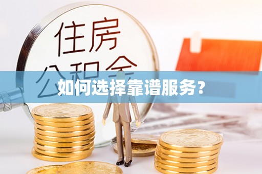 容县如何选择靠谱服务？