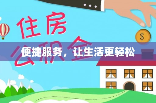 容县便捷服务，让生活更轻松