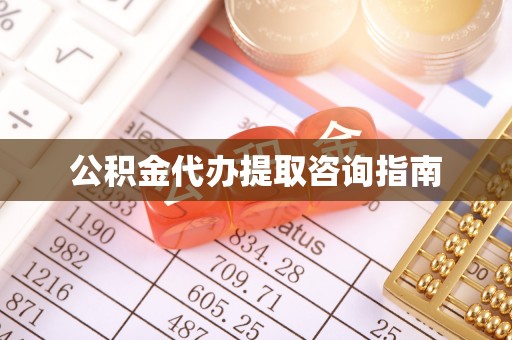 容县公积金代办提取咨询指南