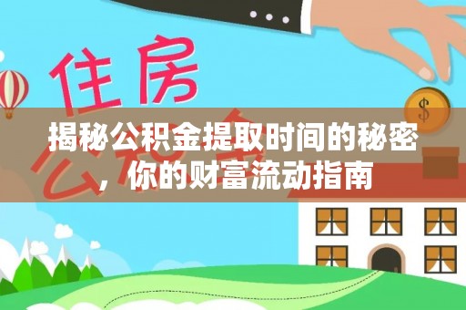 容县揭秘公积金提取时间的秘密，你的财富流动指南
