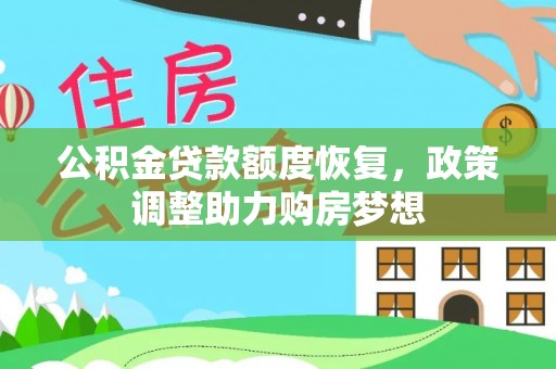 容县公积金贷款额度恢复，政策调整助力购房梦想