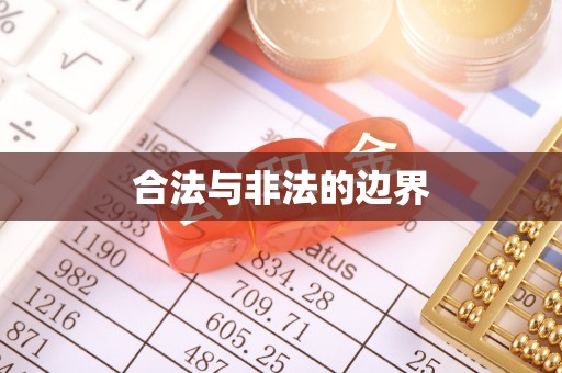 容县合法与非法的边界