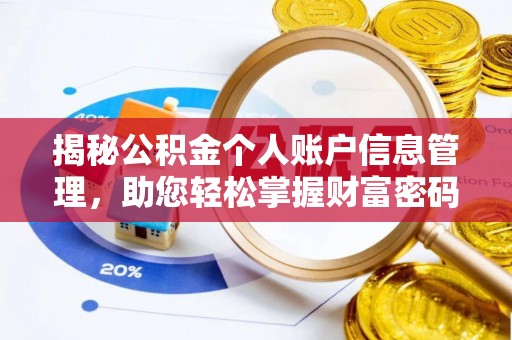 容县揭秘公积金个人账户信息管理，助您轻松掌握财富密码