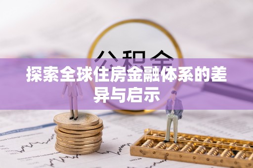 容县探索全球住房金融体系的差异与启示