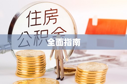容县全面指南
