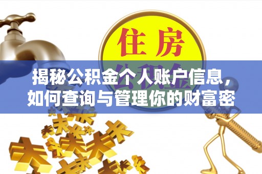 容县揭秘公积金个人账户信息，如何查询与管理你的财富密码