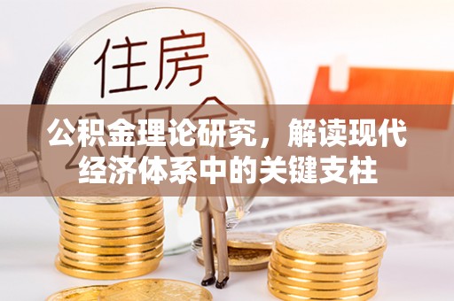 容县公积金理论研究，解读现代经济体系中的关键支柱