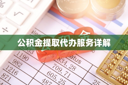 容县公积金提取代办服务详解