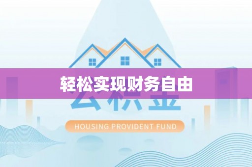 容县轻松实现财务自由