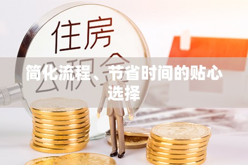 容县简化流程、节省时间的贴心选择