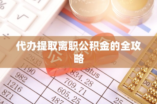 容县代办提取离职公积金的全攻略