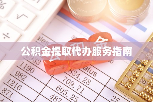 容县公积金提取代办服务指南