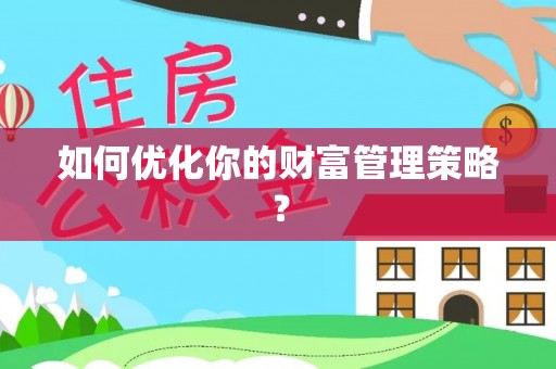 容县如何优化你的财富管理策略？