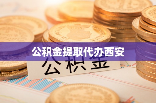 容县公积金提取代办西安