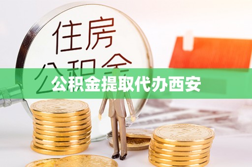 容县公积金提取代办西安