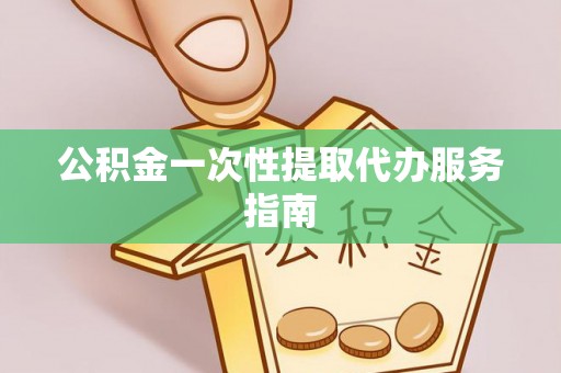 容县公积金一次性提取代办服务指南