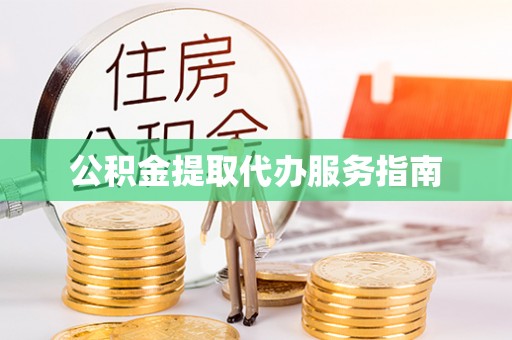 容县公积金提取代办服务指南