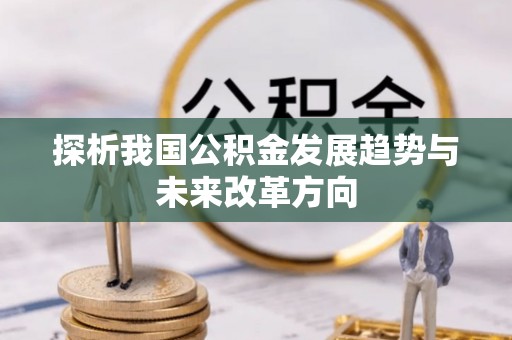 容县探析我国公积金发展趋势与未来改革方向