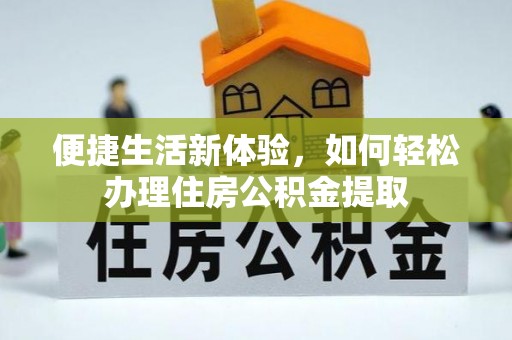 容县便捷生活新体验，如何轻松办理住房公积金提取