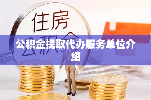 容县公积金提取代办服务单位介绍