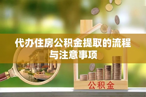 容县代办住房公积金提取的流程与注意事项