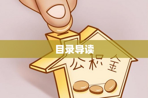 容县目录导读