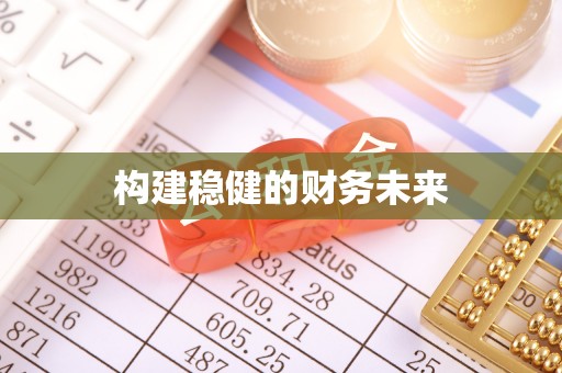 容县构建稳健的财务未来