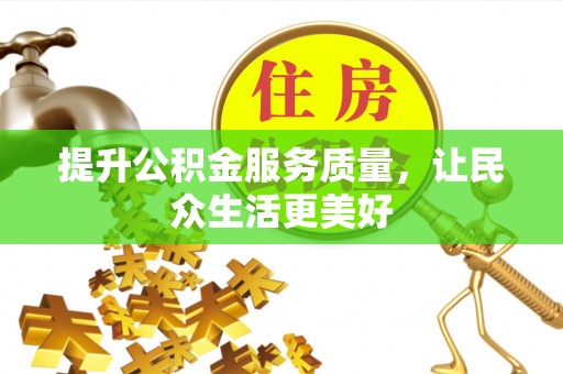 容县提升公积金服务质量，让民众生活更美好