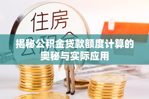 容县揭秘公积金贷款额度计算的奥秘与实际应用