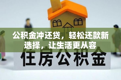 容县公积金冲还贷，轻松还款新选择，让生活更从容